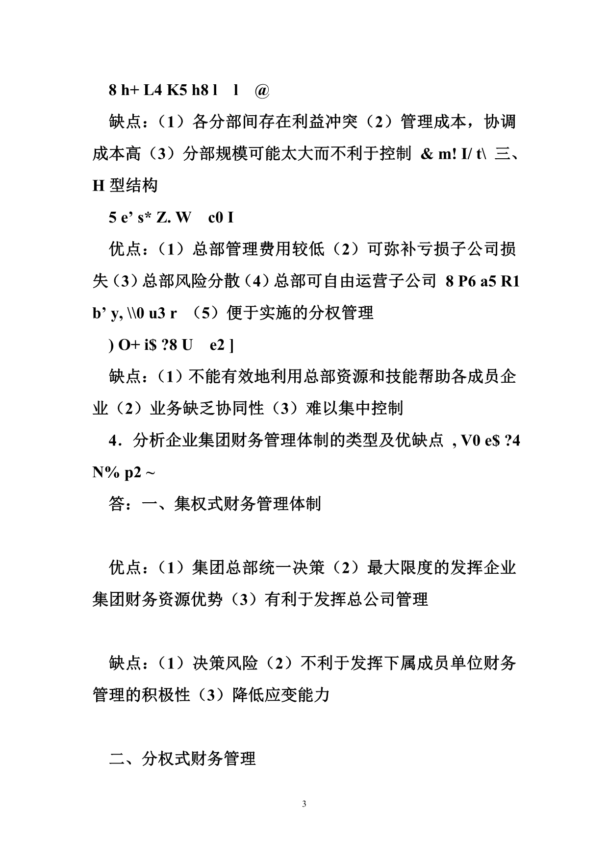 企业集团财务管理 企业集团财务管理形成性考核册参考答案-.doc_第3页