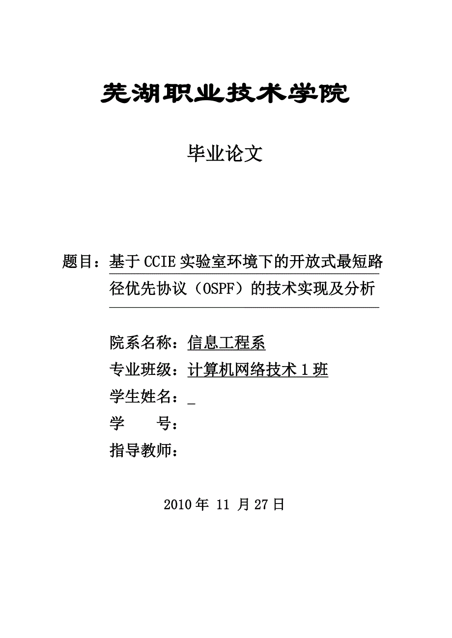 毕业设计（论文）-基于CCIE实验室环境下的开放式最短路径优先协议(OSPF)的技术实现及分析.doc_第1页