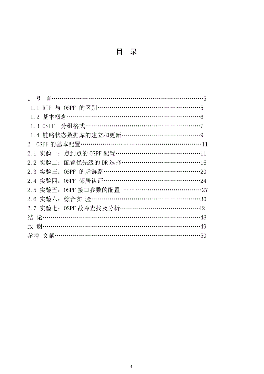 毕业设计（论文）-基于CCIE实验室环境下的开放式最短路径优先协议(OSPF)的技术实现及分析.doc_第4页