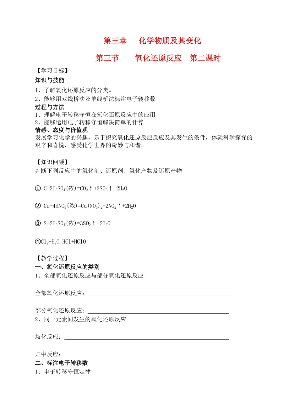 云南省保山市腾冲县第八中学高中化学 第三节 氧化还原反应第二课时学案 新人教版必修1_第1页