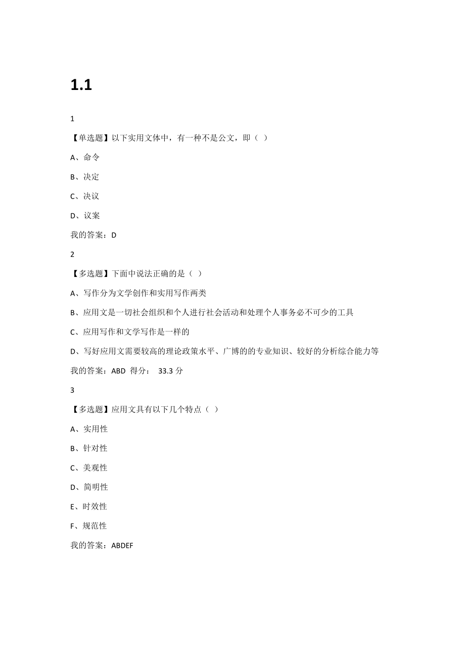 最新应用文写作网络课程(尔雅)课后答案 考试汇总.docx_第1页