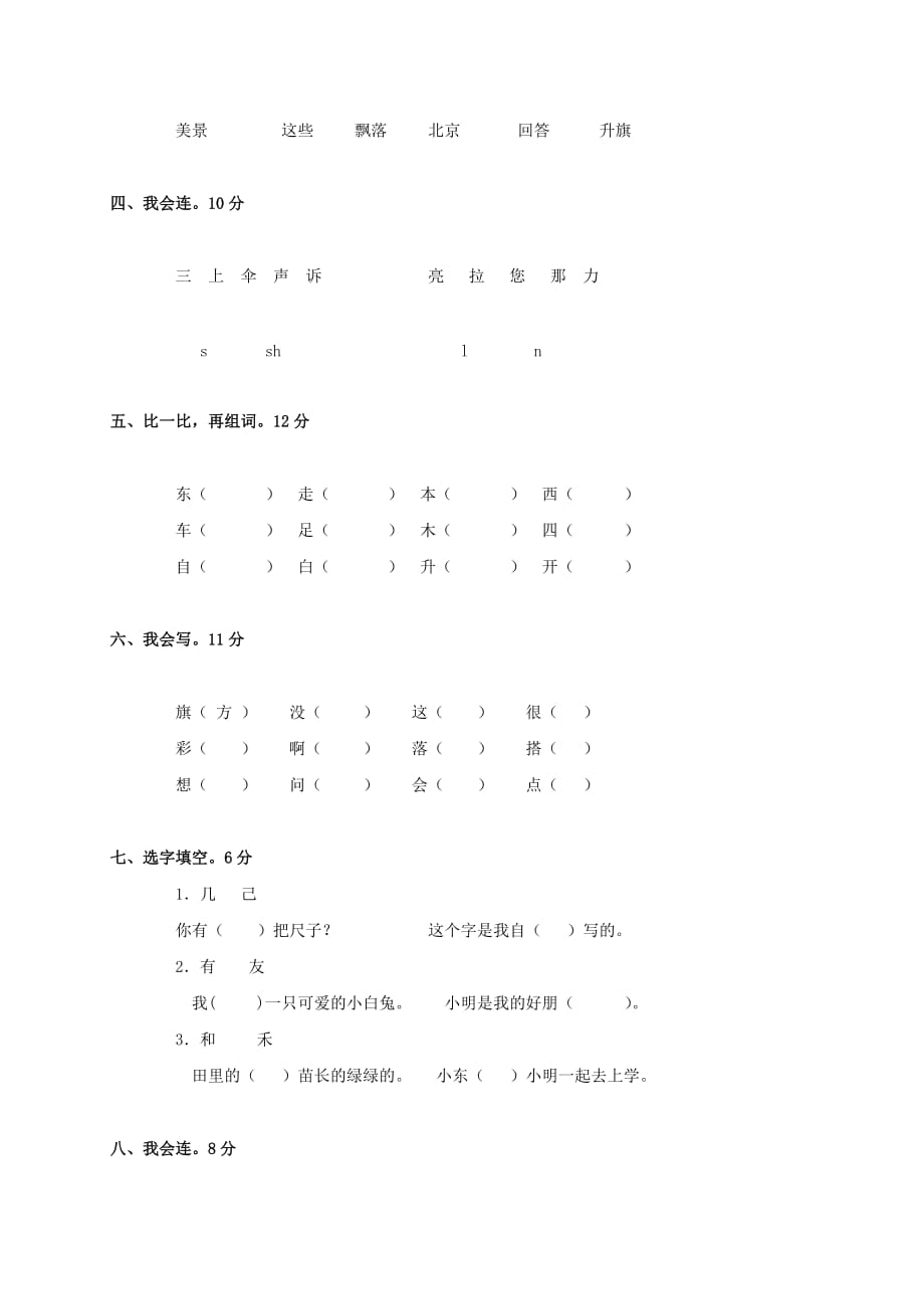 广东省新城小学一年级语文上学期 第九单元测试卷 人教版_第2页
