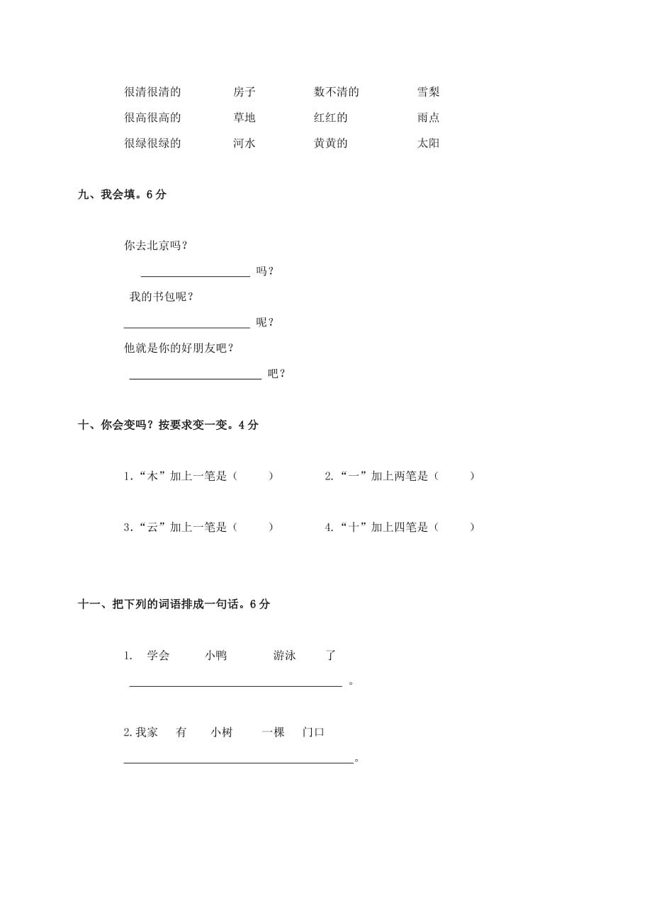 广东省新城小学一年级语文上学期 第九单元测试卷 人教版_第3页