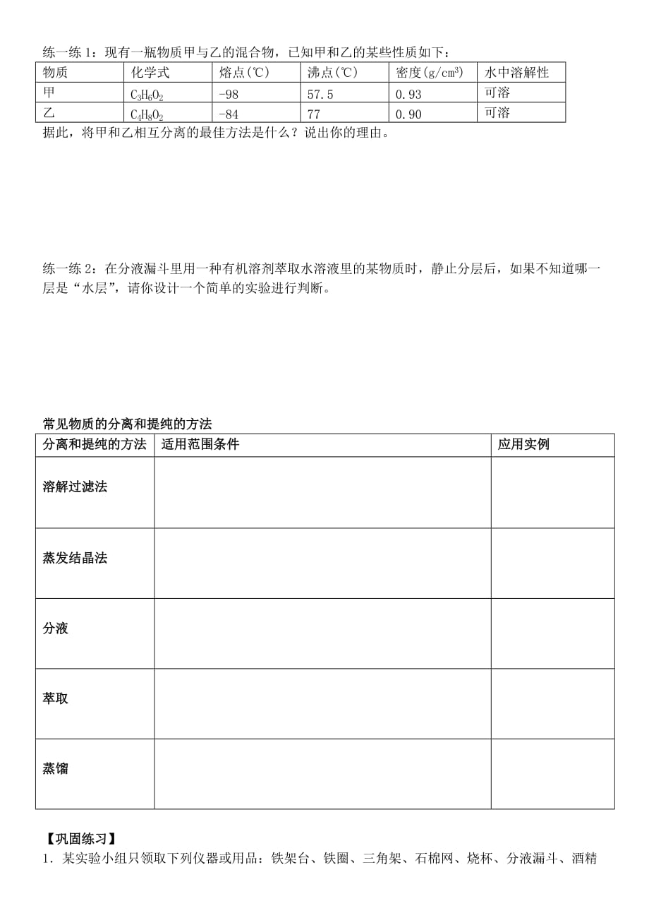 云南省保山市腾冲县第八中学高中化学 实验基本操作(3)学案 新人教版必修1_第2页