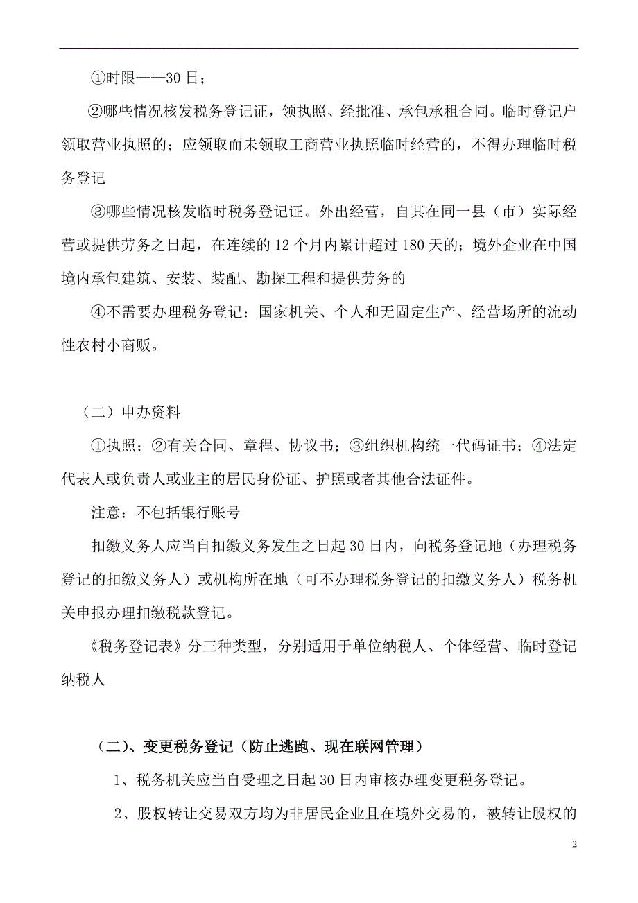 税收法制讲义原来2013务川讲课.doc_第2页