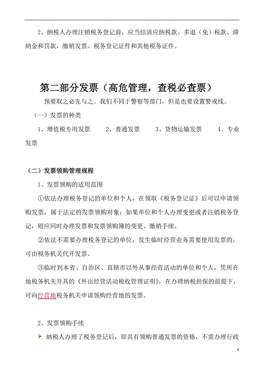 税收法制讲义原来2013务川讲课.doc_第4页