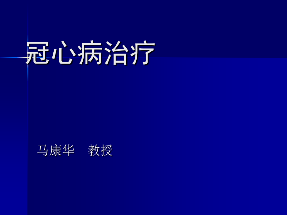 冠心病的治疗()_第1页