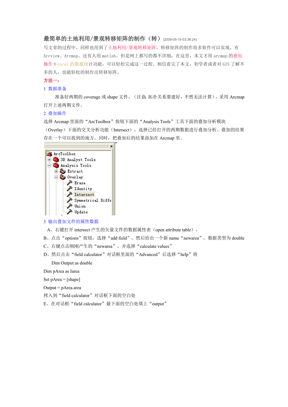 土地利用景观转移矩阵方法汇总.docx_第1页