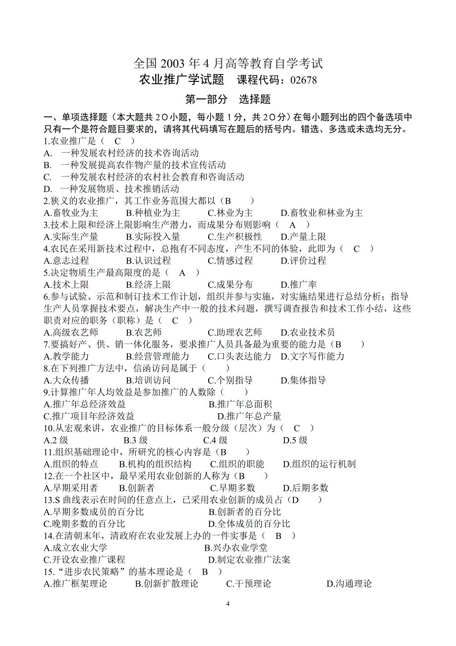 2001年10月~2010年自考农业推广历年真题.doc_第4页