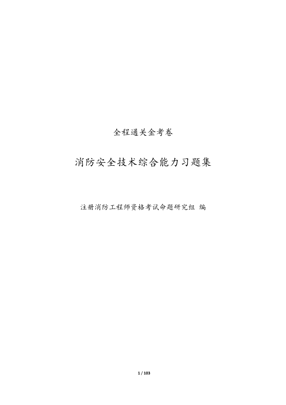 2018年注册消防工程师消防安全技术综合能力习题集全程通关金考卷.docx_第1页