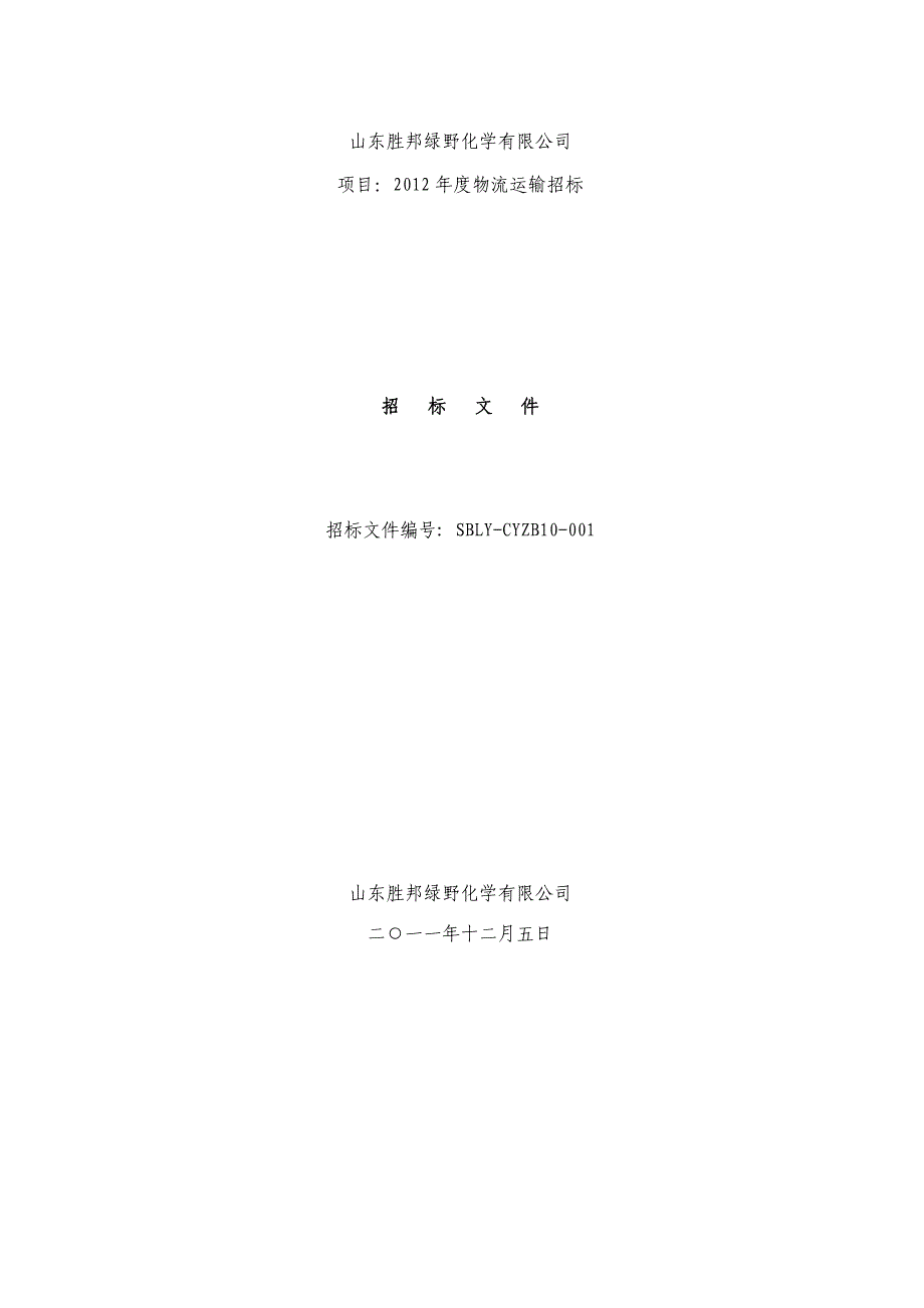 山东胜邦绿野化学有限公司-山东胜利股份有限公司.doc_第1页