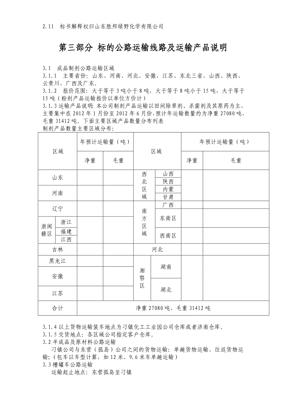 山东胜邦绿野化学有限公司-山东胜利股份有限公司.doc_第4页