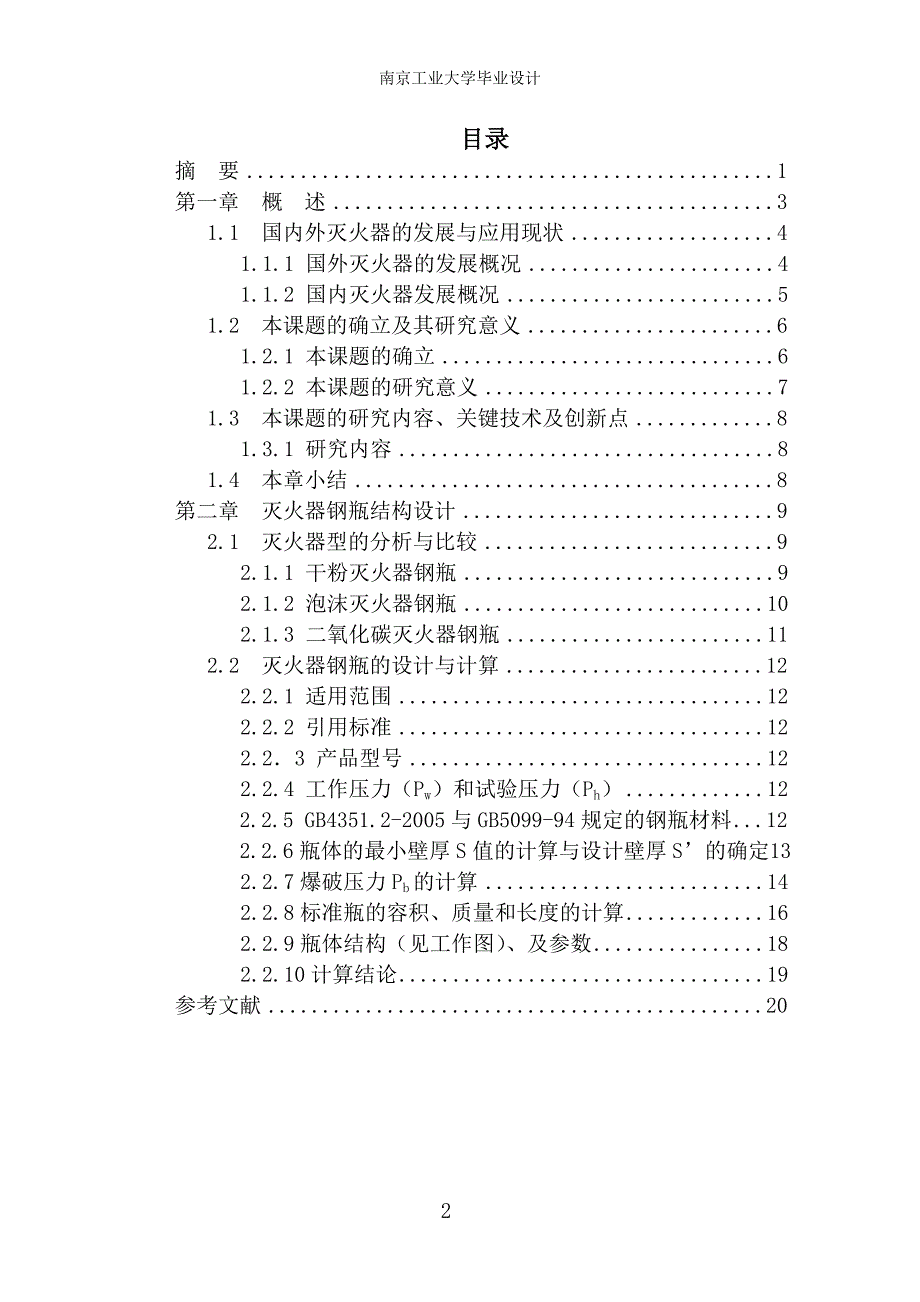 灭火器钢瓶设计及工艺.doc_第3页