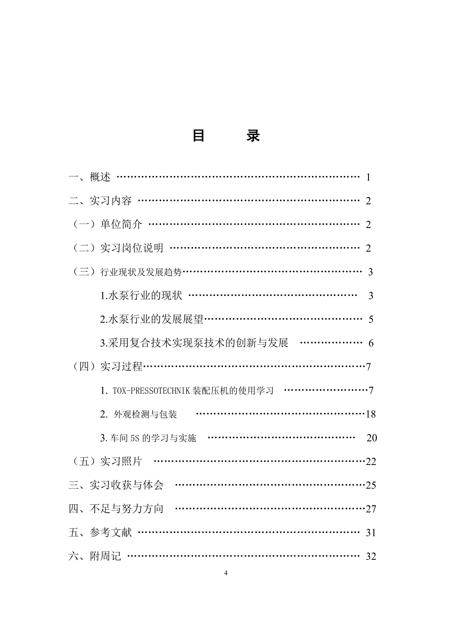 《机电信息工程系_汽车电子技术毕业设计___顶岗实习报告》.doc_第4页