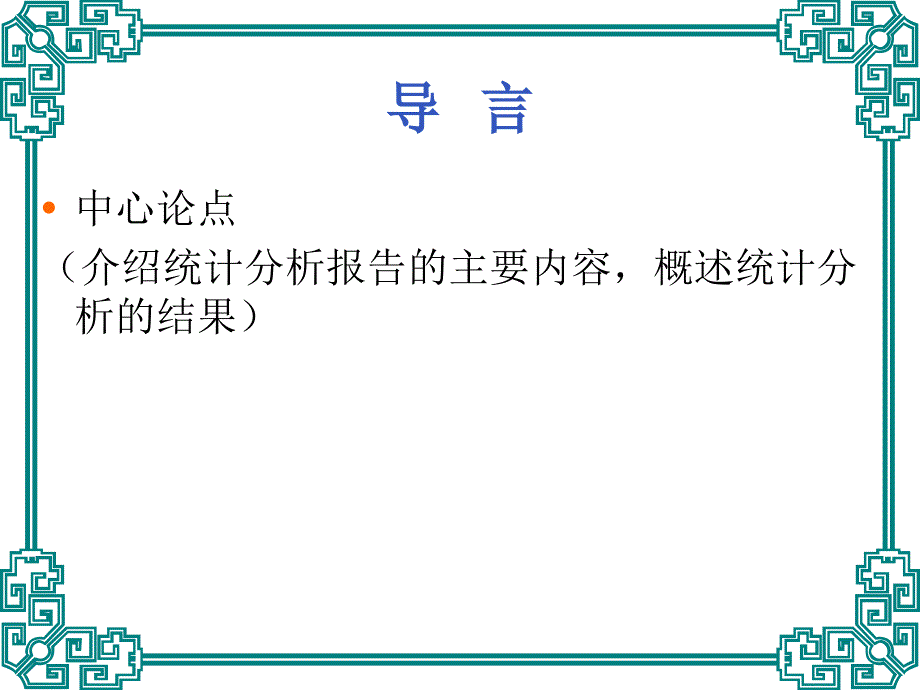 统计分析报告【模板】_第3页