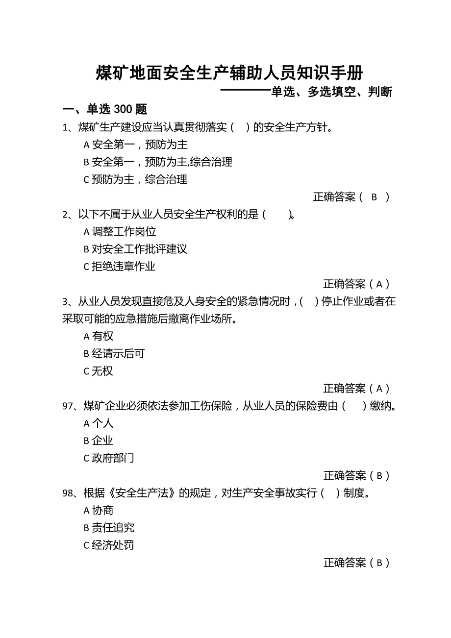 煤矿复工复产地面安全生产辅助人员考试题库_第1页