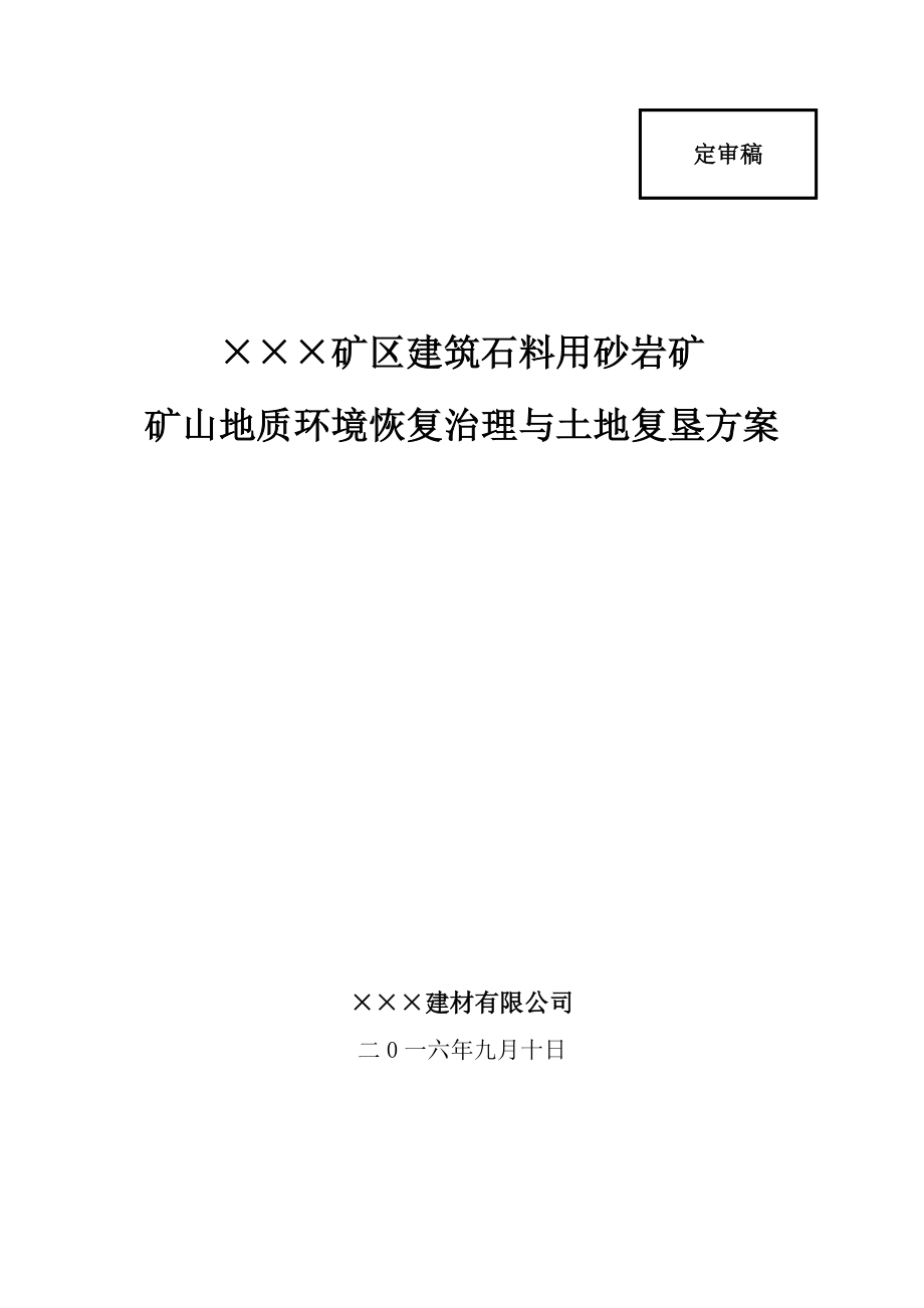 1&amp#215;&amp#215;建筑石料用砂岩矿矿山恢复治理与土地复垦方案审定稿.doc_第1页