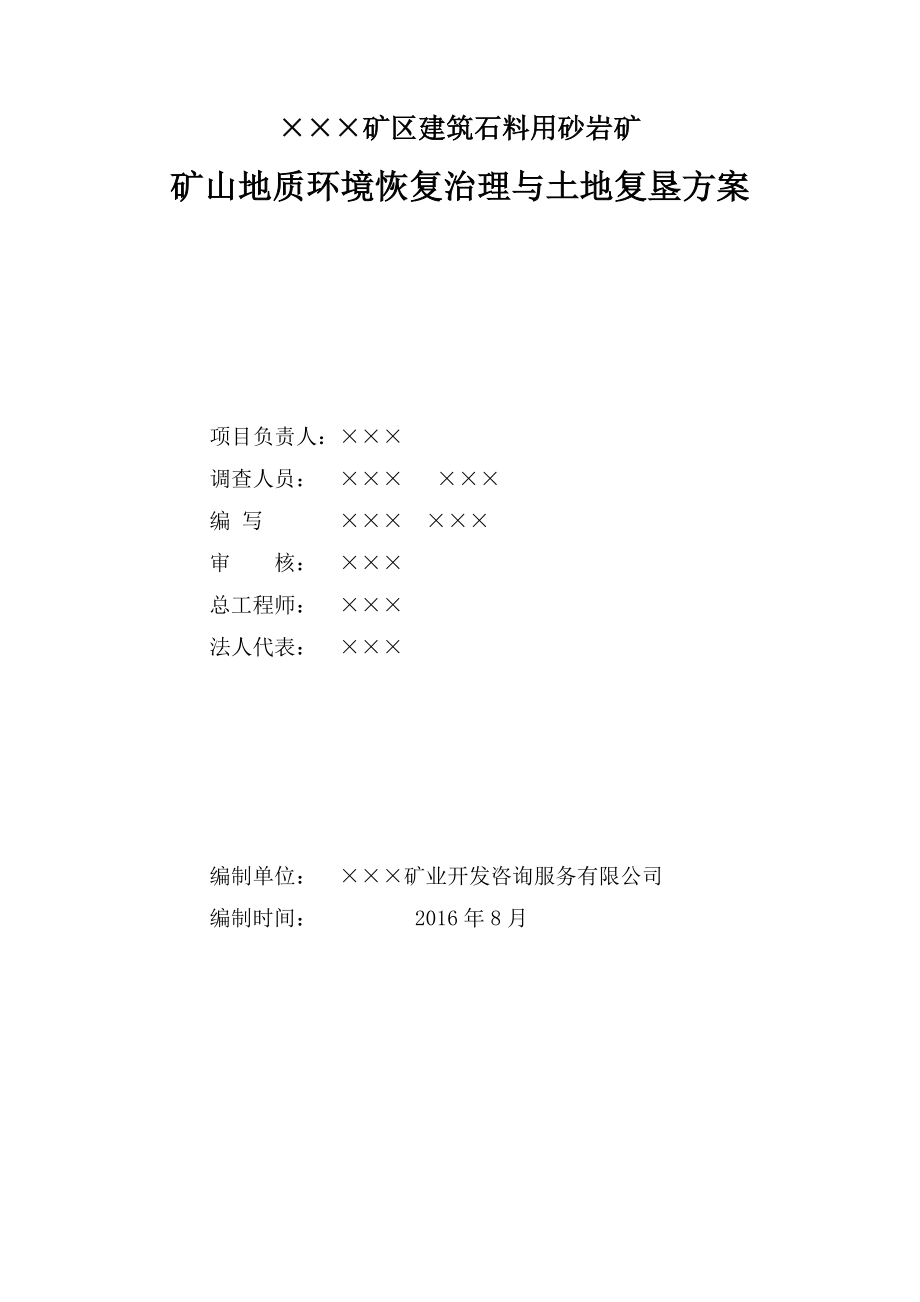 1&amp#215;&amp#215;建筑石料用砂岩矿矿山恢复治理与土地复垦方案审定稿.doc_第2页