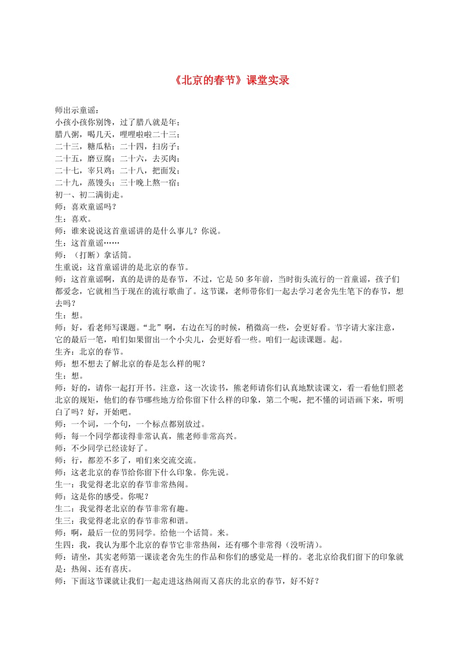五年级语文下册 北京的春节教学实录 鲁教版_第1页