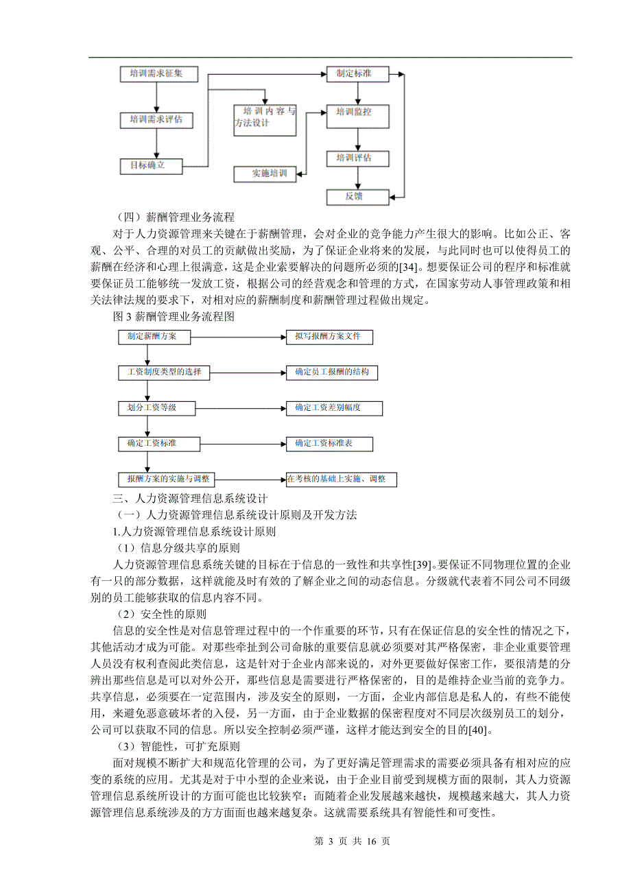 对我国企业人力资源管理信息系统设计的思考 毕业论文.doc_第3页