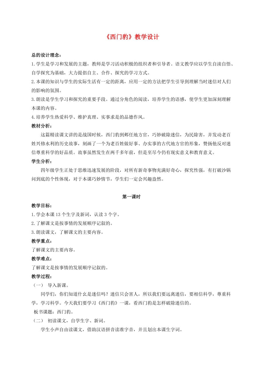 四年级语文下册 西门豹教案 北京版_第1页