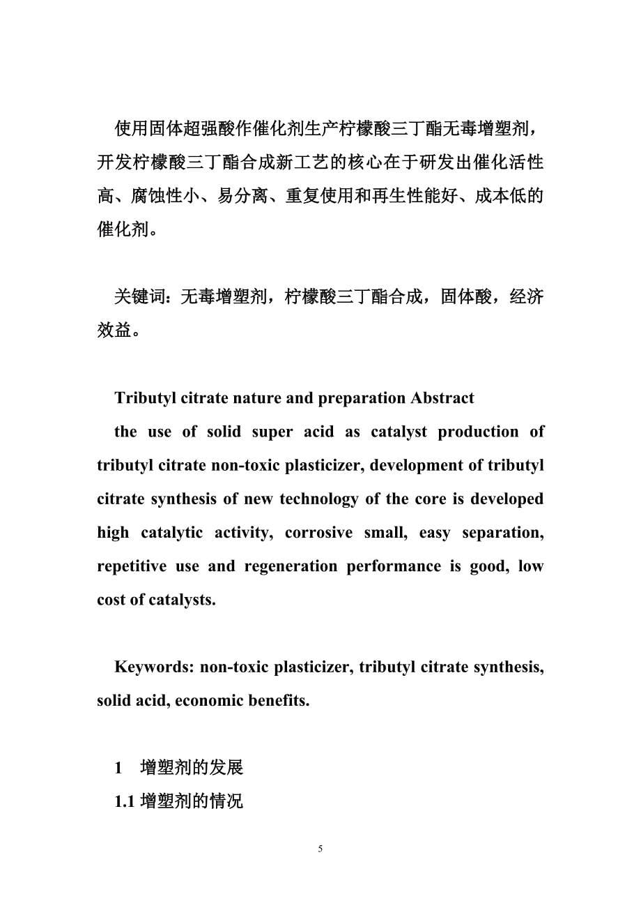 柠檬酸三丁酯的性质与制备论文设计.doc_第5页