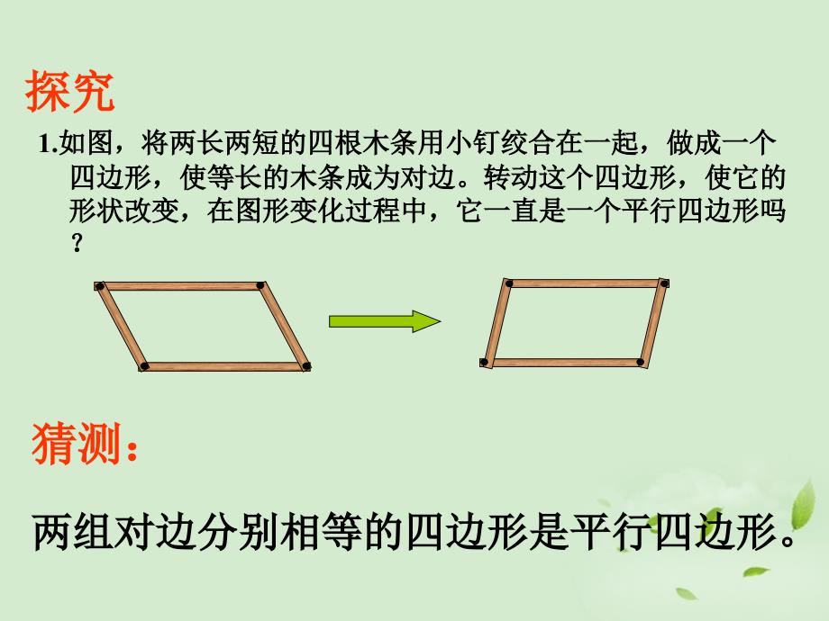 18.1.2平行四边形的判定第一课时.ppt_第4页