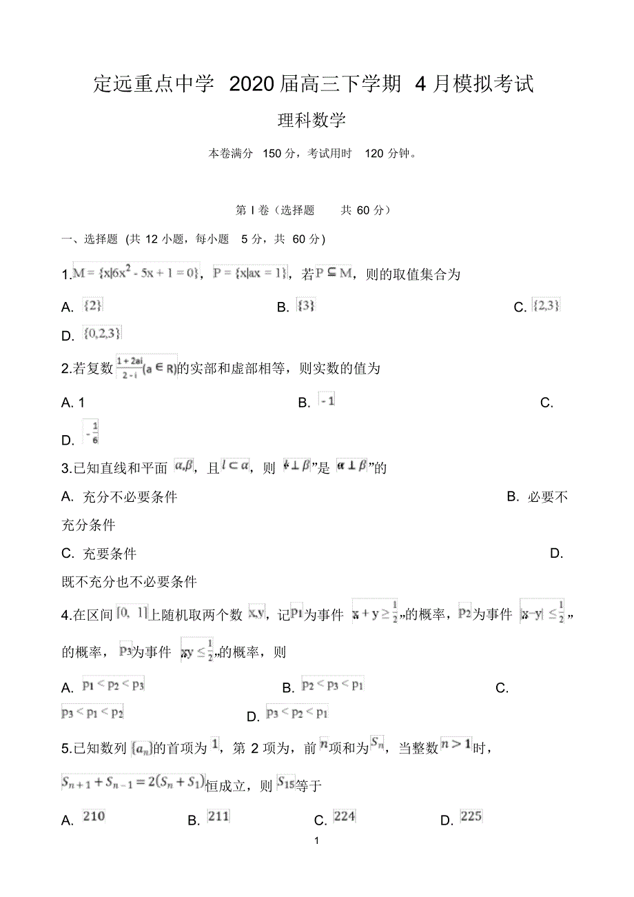 安徽省定远县重点中学2020届高三下学期4月模拟考试数学(理)试题Word版含答案--精品_第1页