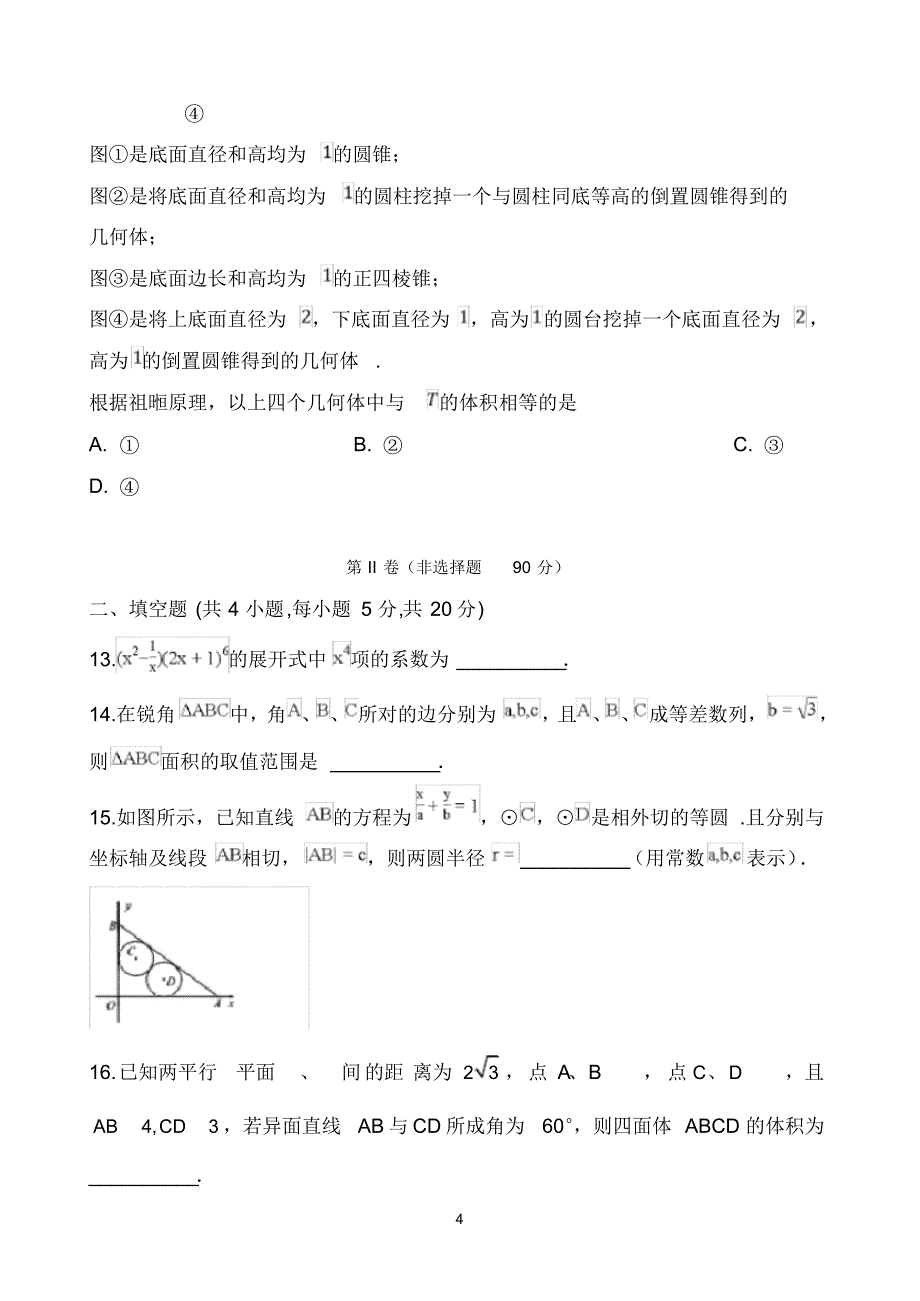 安徽省定远县重点中学2020届高三下学期4月模拟考试数学(理)试题Word版含答案--精品_第4页