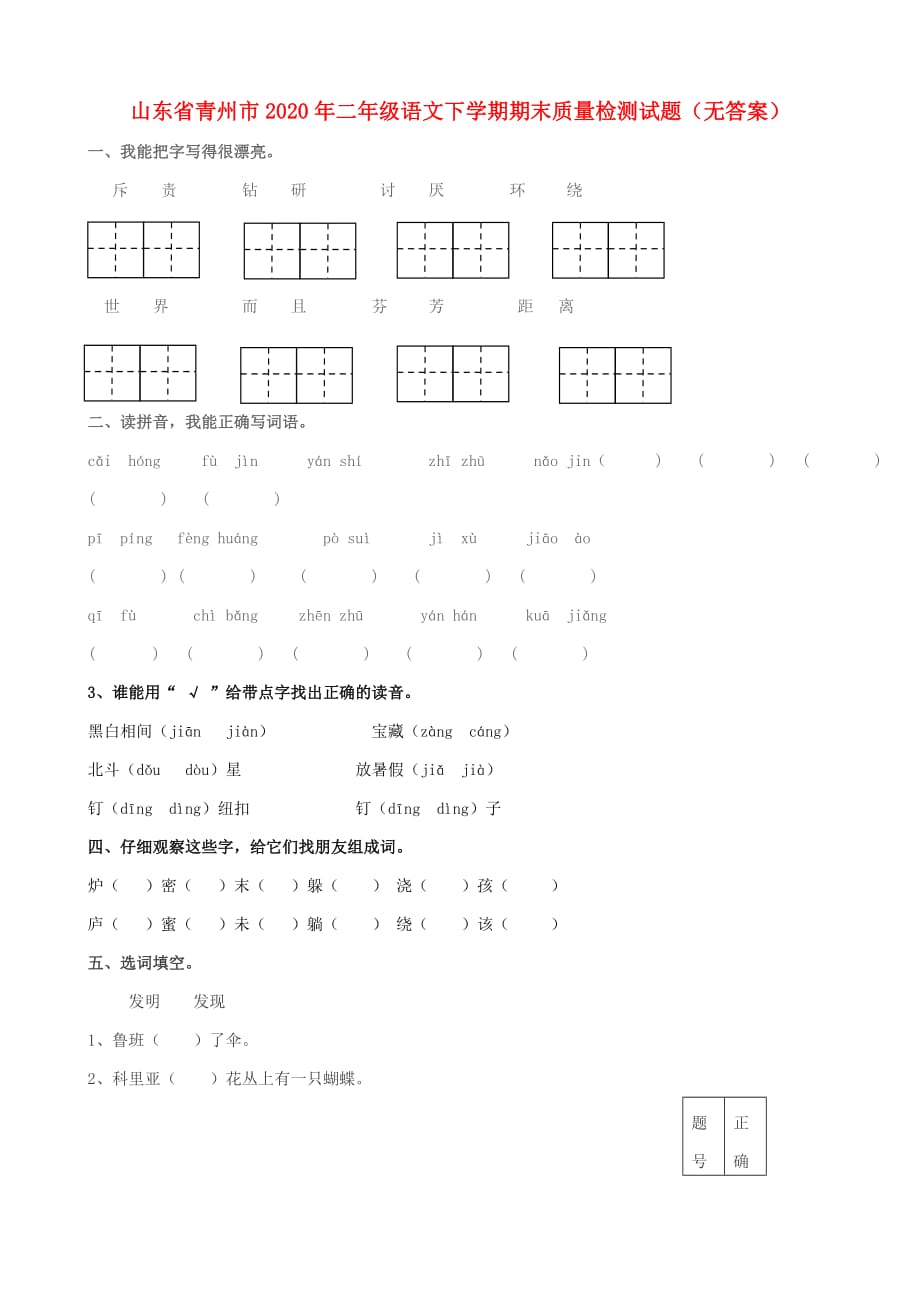 山东省青州市2020年二年级语文下学期期末质量检测试题（无答案）_第1页