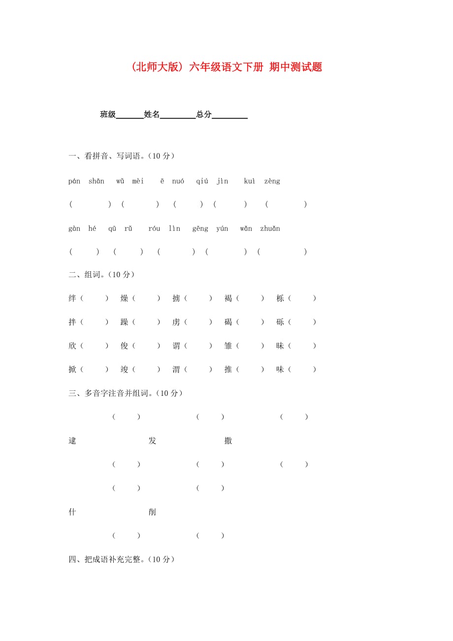 六年级语文下册 期中测试题（无答案）北师大版_第1页