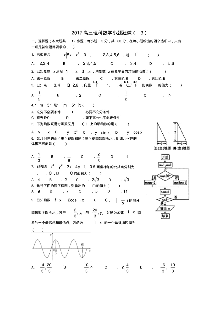 2020高三数学理科小题狂做(3)含答案--精品_第1页