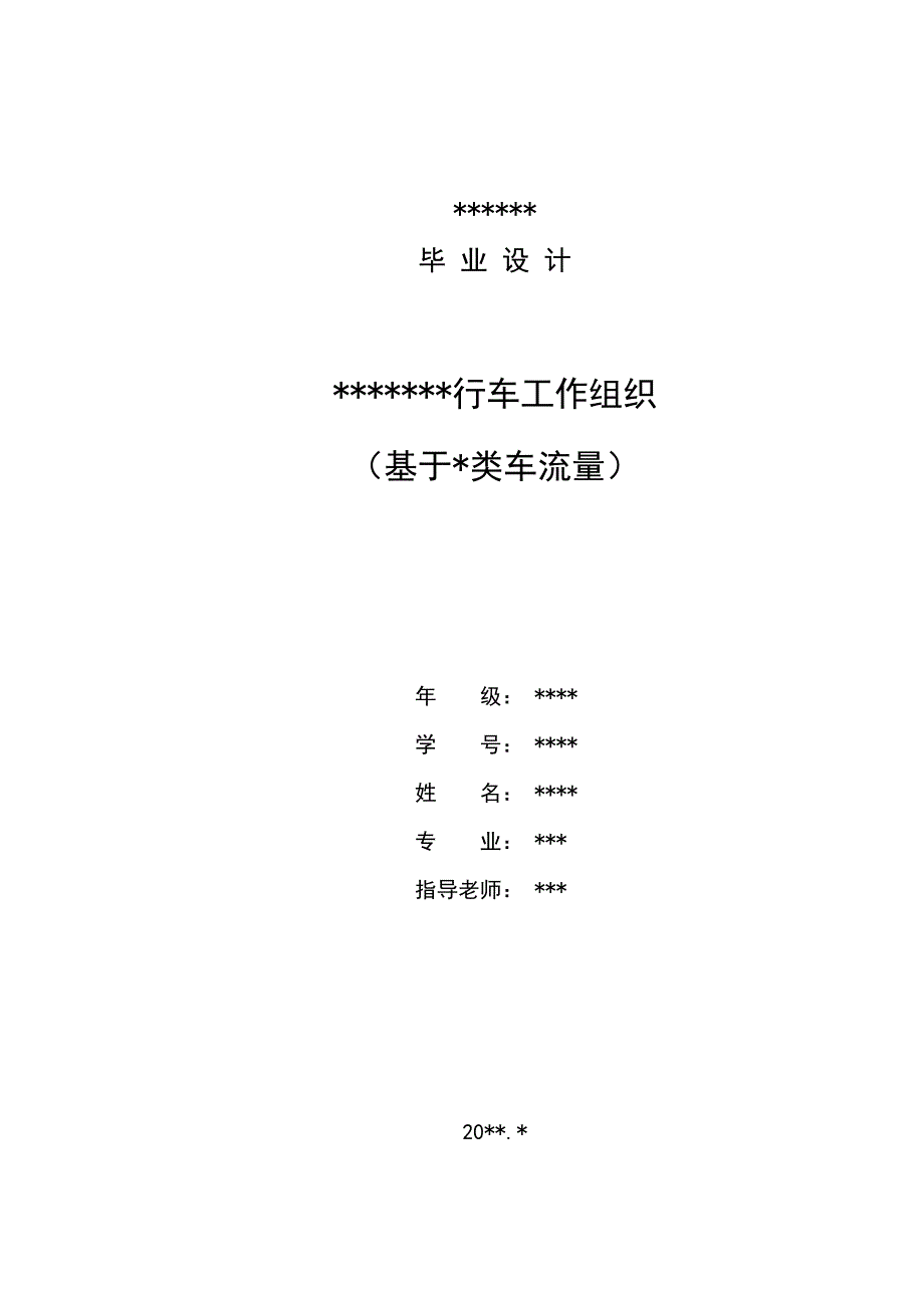 成都北编组站行车工作组织.doc_第1页