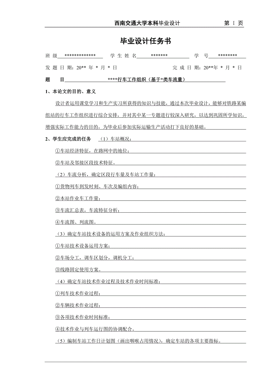 成都北编组站行车工作组织.doc_第3页