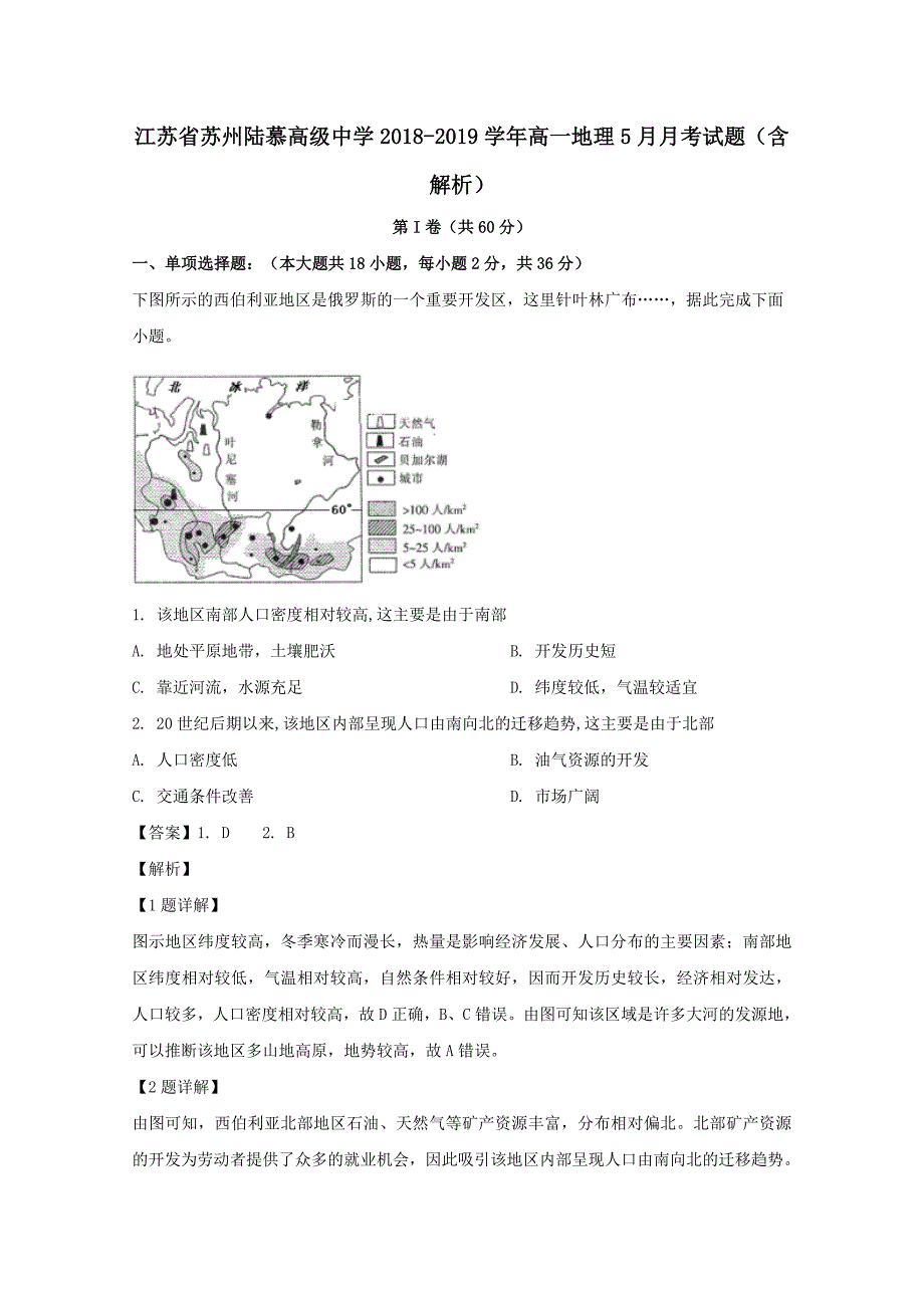 江苏省苏州陆慕高级中学2018-2019学年高一地理5月月考试题（含解析）_第1页