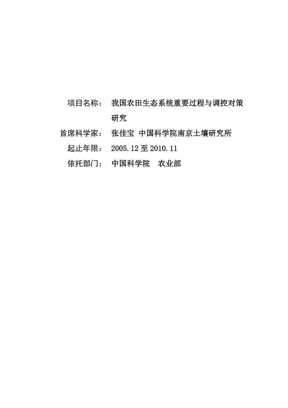 国家社会科学基金项目申请书-我国农田生态系统重要过程与调控对策研究.doc_第1页