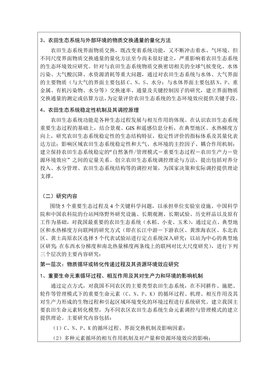 国家社会科学基金项目申请书-我国农田生态系统重要过程与调控对策研究.doc_第3页