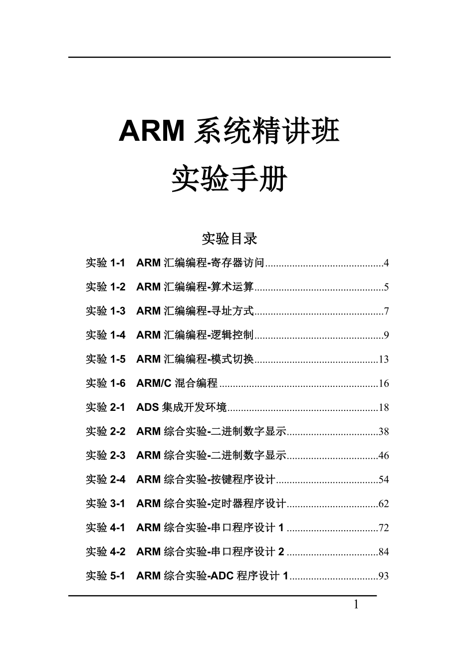 课程-ARM系统精讲班.doc_第1页