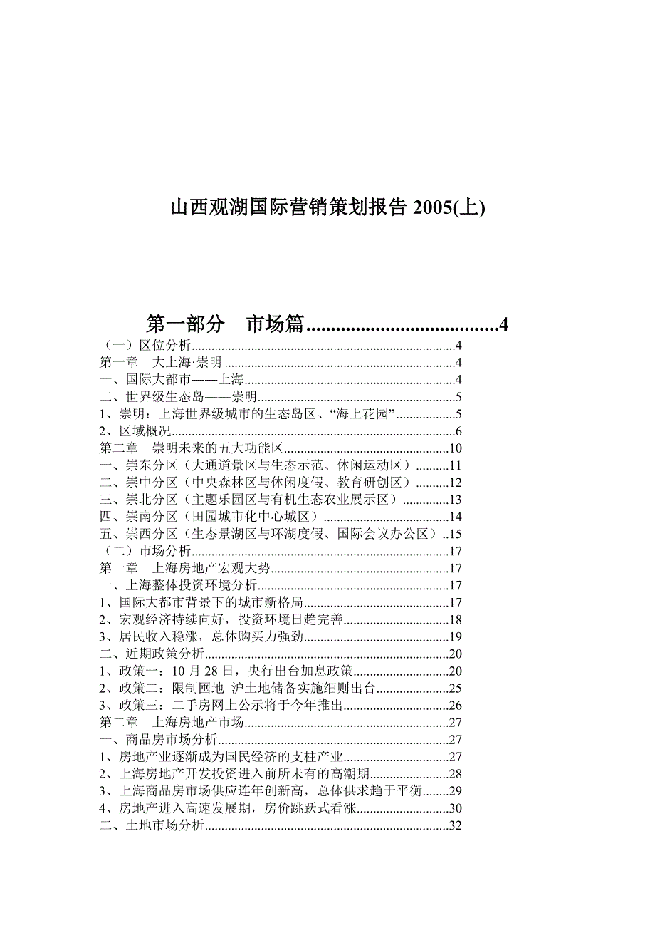 山西观湖国际营销策划报告.doc_第1页