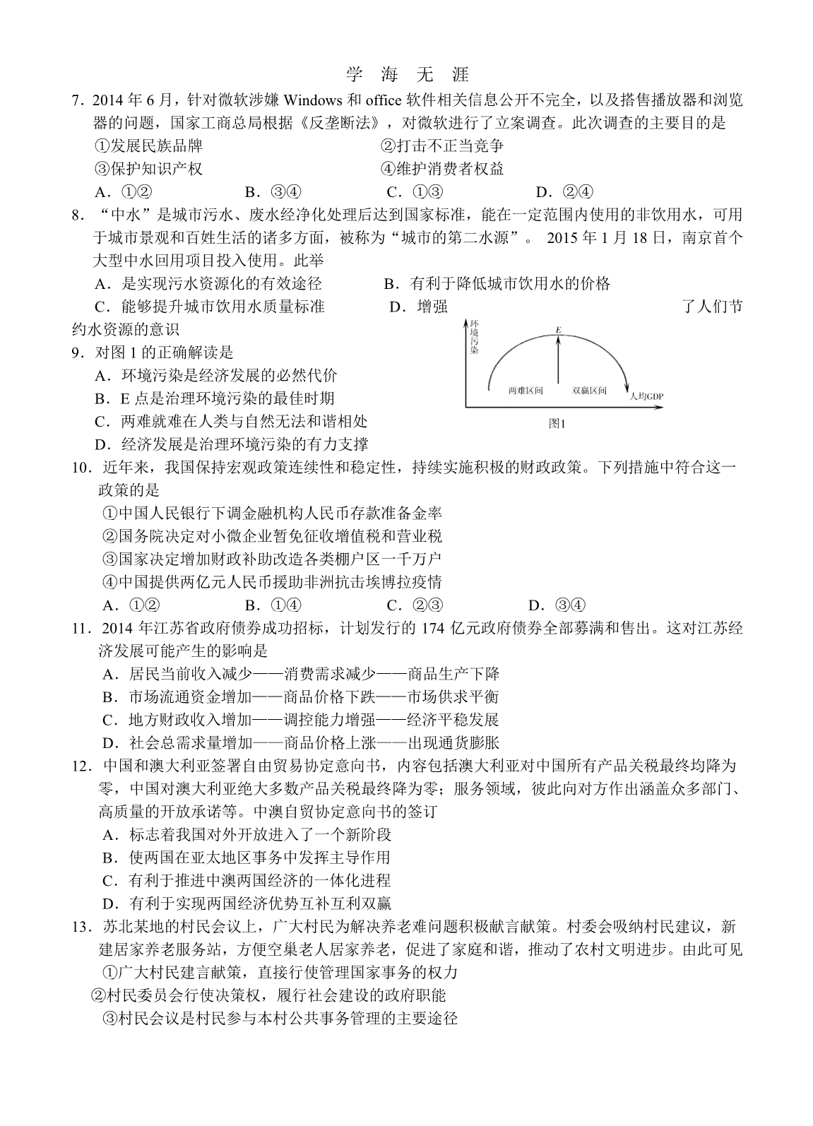 江苏省南京市、盐城市2015届高三第二次模拟考试 政治（整理）_第2页