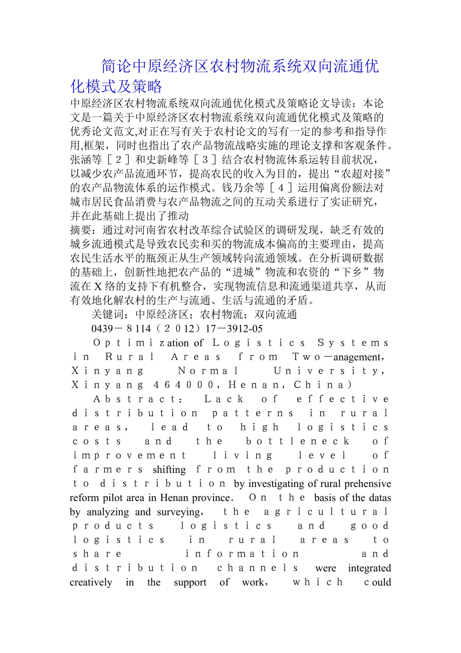 简论中原经济区农村物流系统双向流通优化模式及策略.doc_第1页