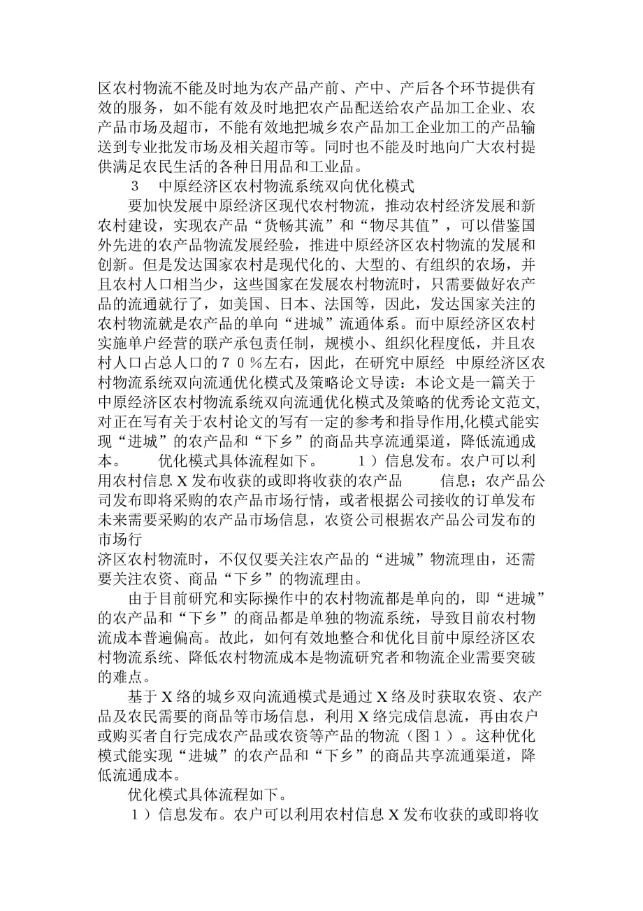 简论中原经济区农村物流系统双向流通优化模式及策略.doc_第4页