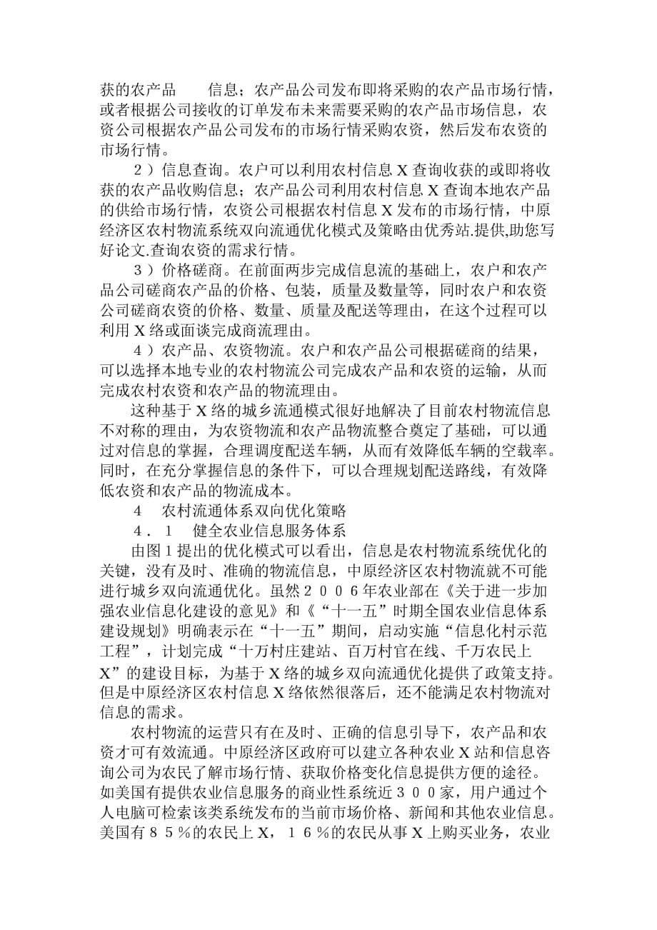 简论中原经济区农村物流系统双向流通优化模式及策略.doc_第5页