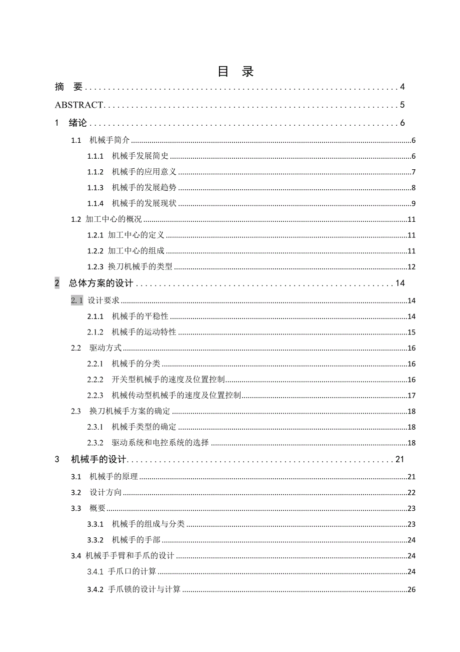 小型加工中心的换刀机械手设计.doc_第2页