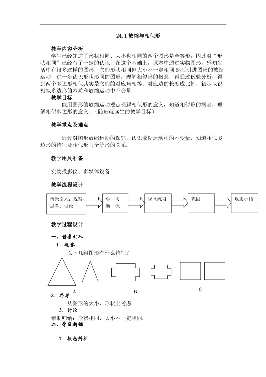 2012上海教育版九上24.1《放缩与相似形》word教案.doc_第1页