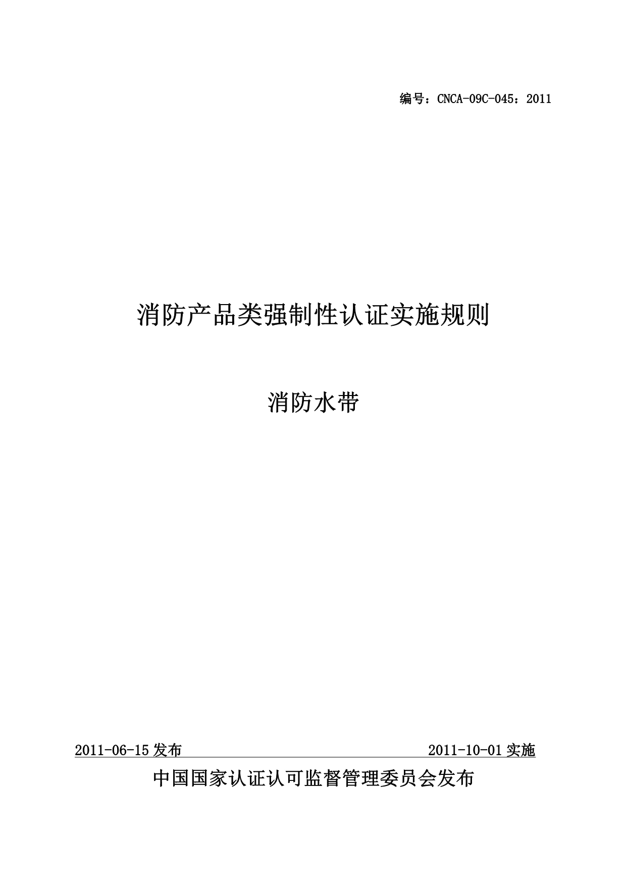 消防产品类强制性认证实施规则-消防水带_第1页