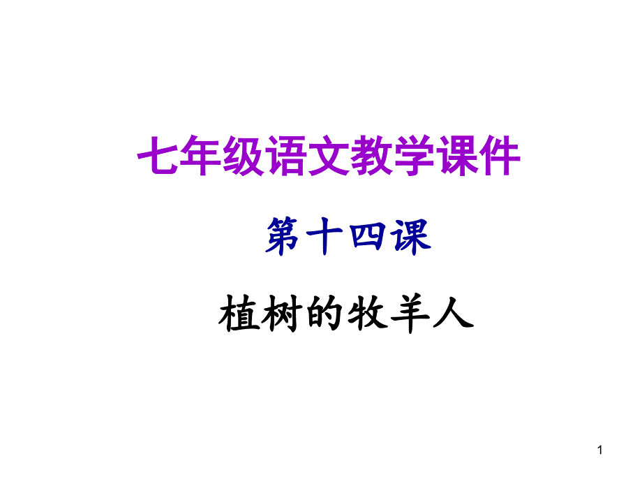 让&amp#183;乔诺《植树的牧羊人》 人教版七年级上册PPT演示课件_第1页