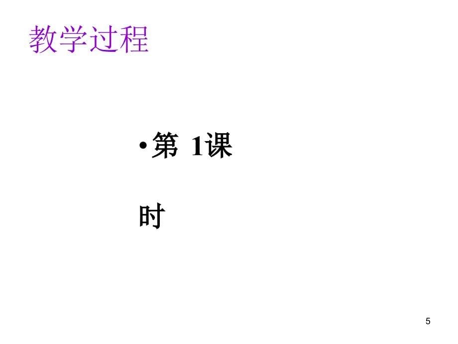 让&amp#183;乔诺《植树的牧羊人》 人教版七年级上册PPT演示课件_第5页