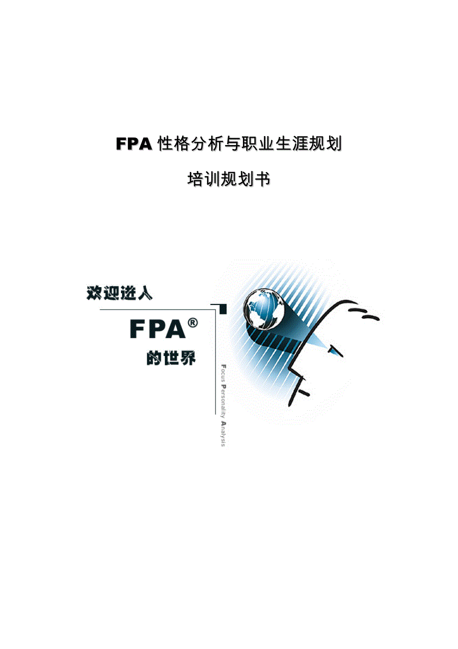 FPA性格分析与职业生涯规划培训规划书.doc_第1页