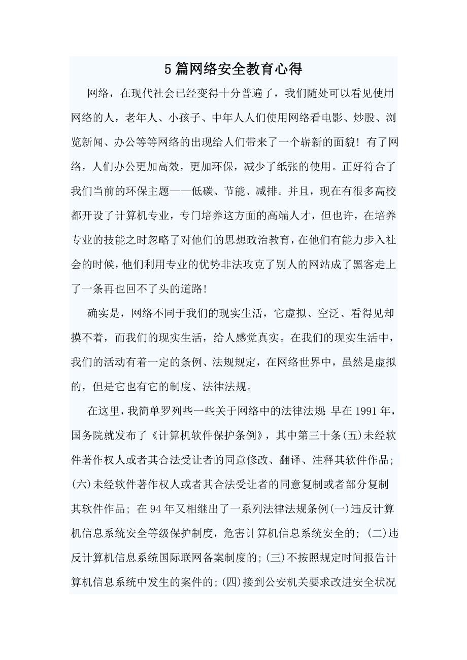 5篇网络安全教育心得_第1页